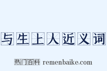 与生上人近义词是什么意思的图片